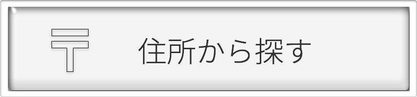 住所から探す/千葉県動物病院ナビ（千葉の動物病院・獣医・ペットホスピタル・ペットクリニックのリンク集）