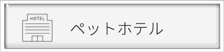 ペットホテル/千葉県動物病院ナビ（千葉の動物病院・獣医・ペットホスピタル・ペットクリニックのリンク集）