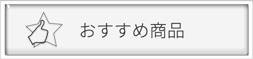 おすすめ商品/千葉県動物病院ナビ（千葉の動物病院・獣医・ペットホスピタル・ペットクリニックのリンク集）