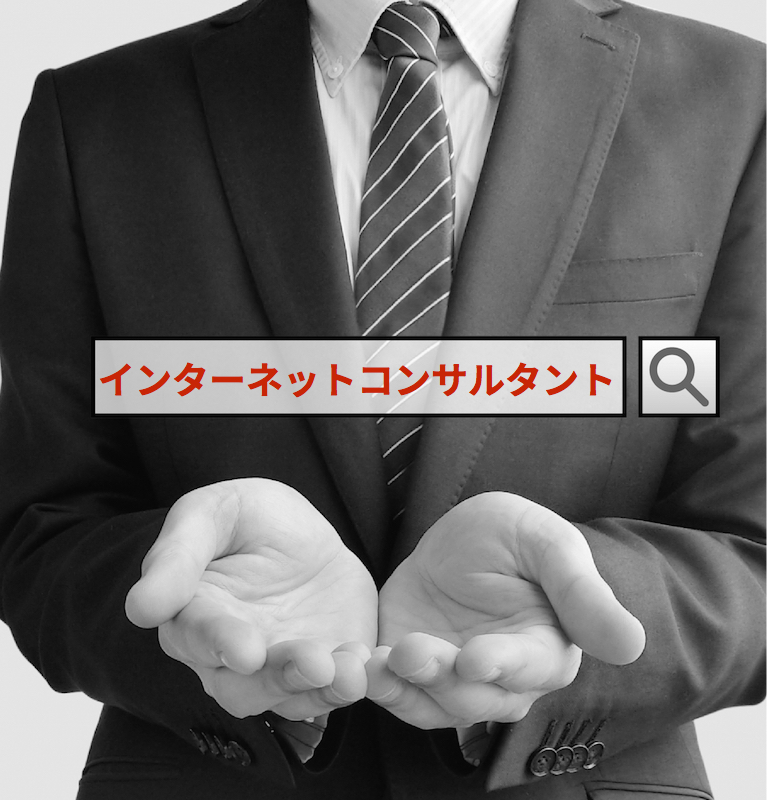 インターネットコンサルタントのSE0/インターネットコンサルティング SEOコンサルタントのREAP(神奈川)