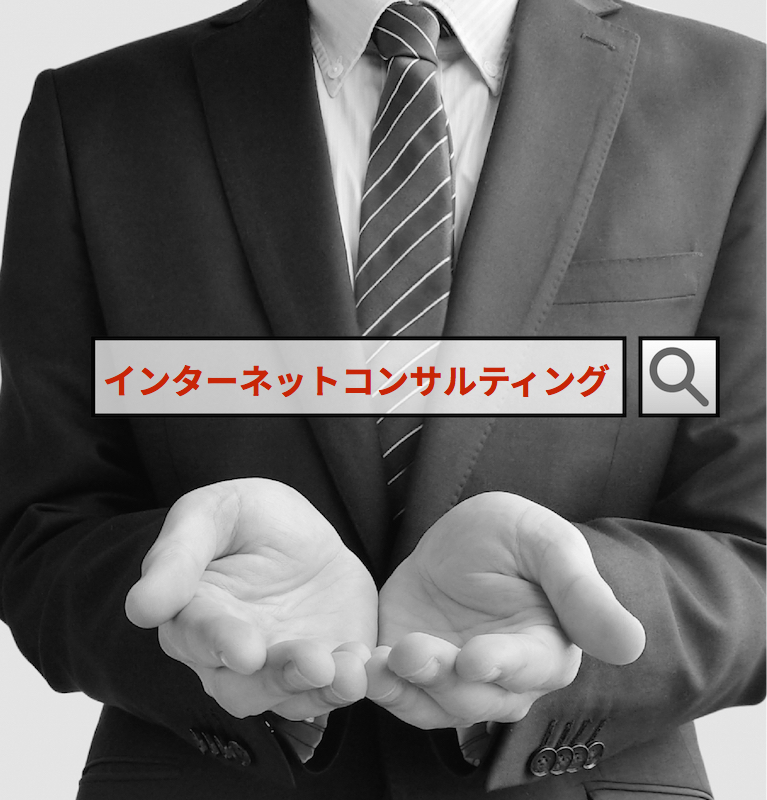 インターネットコンサルティングのSE0/インターネットコンサルティング SEOコンサルタントのREAP(神奈川)