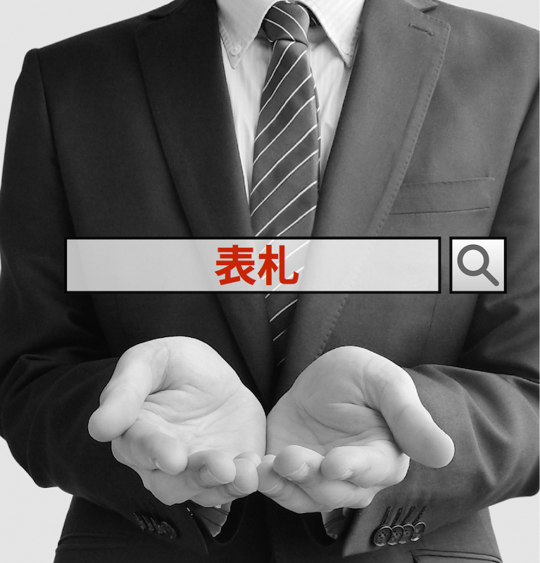 表札のSE0/インターネットコンサルティング SEOコンサルタントのREAP(神奈川)