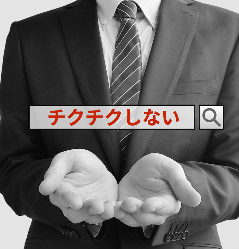 チクチクしないのSE0/インターネットコンサルティング SEOコンサルタントのREAP(神奈川)