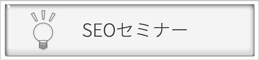 SEOセミナー/インターネットコンサルタント REAP SEOコンサルティング(神奈川)