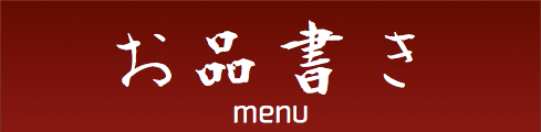 お品書き/釧路の日本料理・ミシュラン認定釧路の隠れ家 紀伸