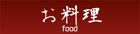 お料理/釧路の日本料理・ミシュラン認定釧路の隠れ家 紀伸