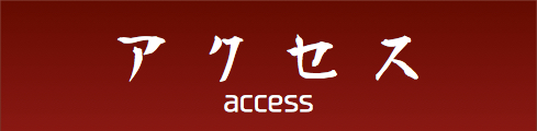 アクセス/釧路の日本料理・ミシュラン認定釧路の隠れ家 紀伸