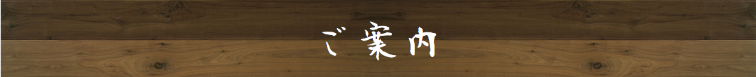 ご案内/平塚のうどんと鉄板焼き・釜揚げうどん専門店平塚もと