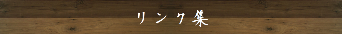 リンク集/平塚のうどんと鉄板焼き・釜揚げうどん専門店平塚もと