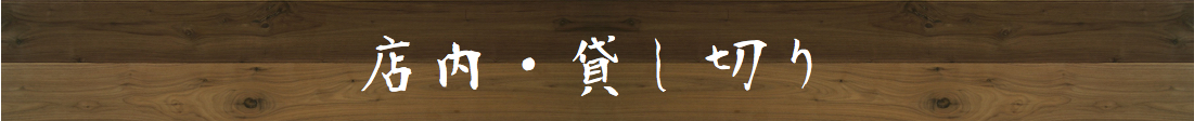 貸し切り・店内/平塚のうどんと鉄板焼き・釜揚げうどん専門店平塚もと