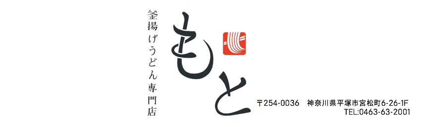 平塚のうどんと鉄板焼き・釜揚げうどん専門店平塚もと