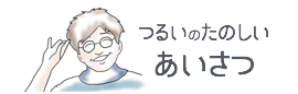 鶴居の挨拶/丹頂と釧路湿原の鶴居村を楽しむ会