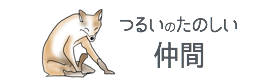 鶴居の仲間/丹頂と釧路湿原の鶴居村を楽しむ会