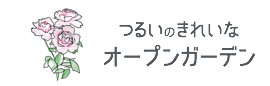 鶴居のオープンガーデン/丹頂と釧路湿原の鶴居村を楽しむ会