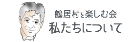 鶴居村を楽しむ会について/丹頂と釧路湿原の鶴居村を楽しむ会