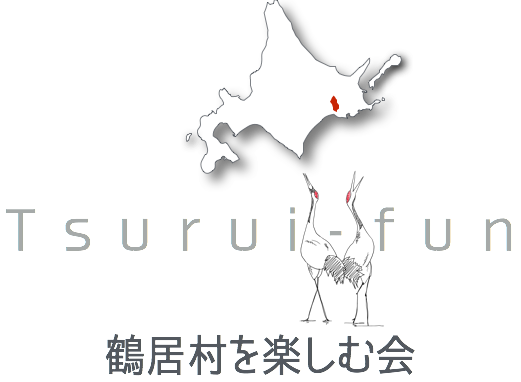 丹頂と釧路湿原の鶴居村を楽しむ会